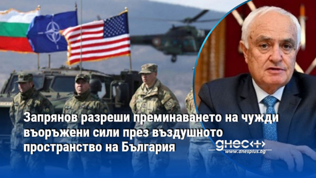 Запрянов разреши преминаването на чужди въоръжени сили през въздушното пространство на България