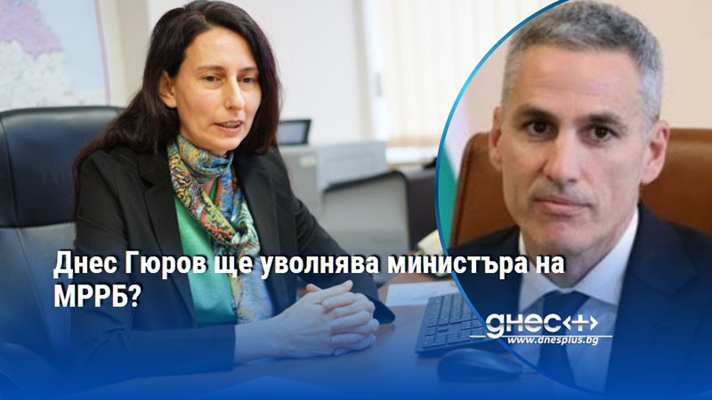 Днес Гюров ще уволнява министъра на МРРБ?