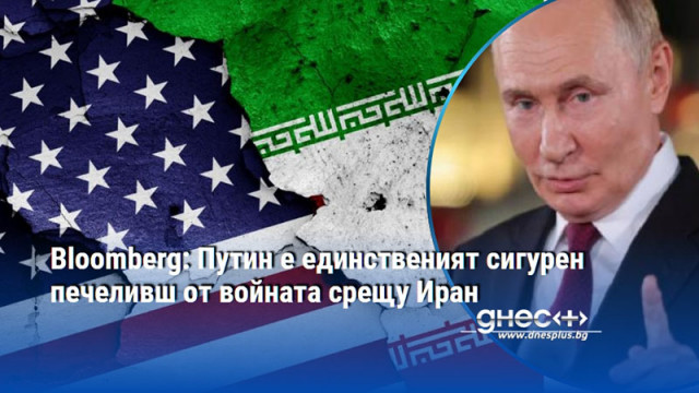 Bloomberg: Путин e единственият сигурен печеливш от войната срещу Иран