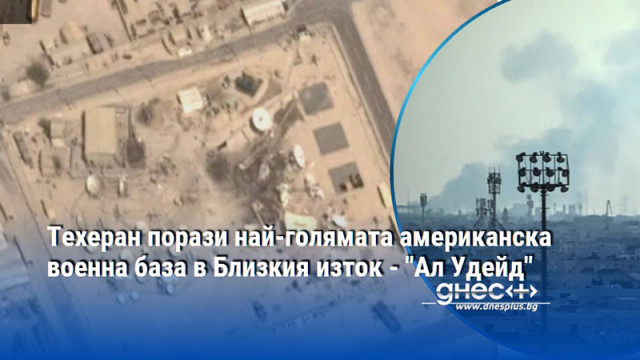Техеран порази най-голямата американска военна база в Близкия изток - "Ал Удейд"