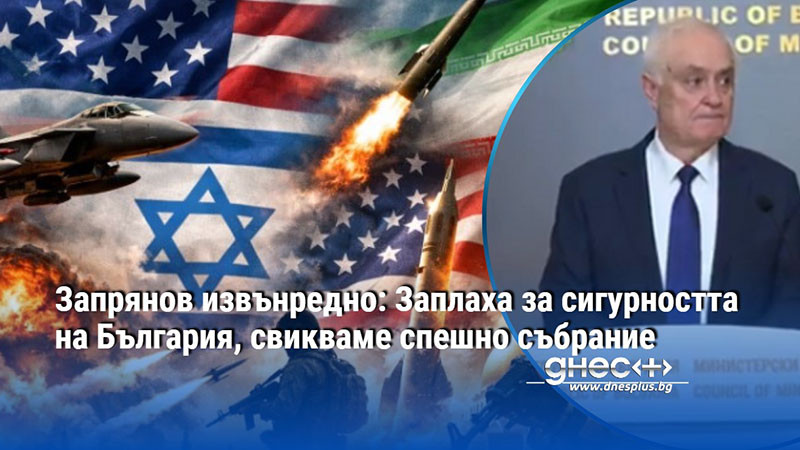 Запрянов извънредно: Заплаха за сигурността на България, свикваме спешно събрание