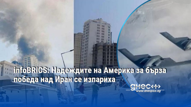 infoBRICS: Надеждите на Америка за бърза победа над Иран се изпариха