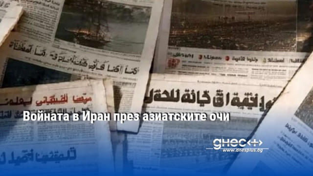 Войната в Иран през азиатските очи