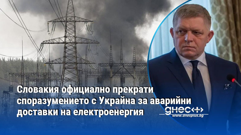 Словакия официално прекрати споразумението с Украйна за аварийни доставки на електроенергия