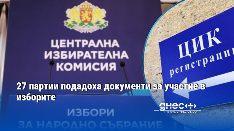 15 партии и 12 коалиции са пожелали да участват в