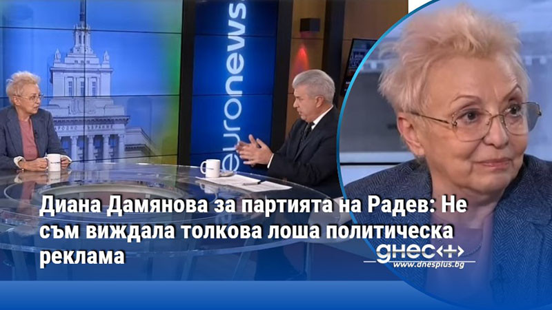 Диана Дамянова за партията на Радев: Не съм виждала толкова лоша политическа реклама