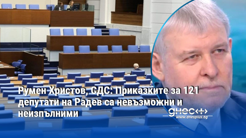 Румен Христов, СДС: Приказките за 121 депутати на Радев са невъзможни и неизпълними