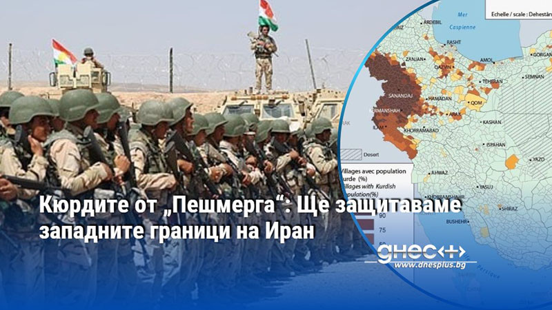 Кюрдите от „Пешмерга“: Ще защитаваме западните граници на Иран