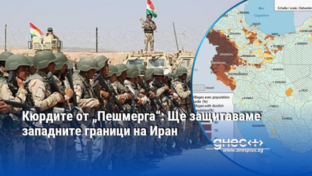 Кюрдите от „Пешмерга“: Ще защитаваме западните граници на Иран