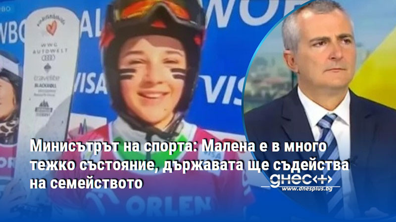 Минисътрът на спорта: Малена е в много тежко състояние, държавата ще съдейства на семейството