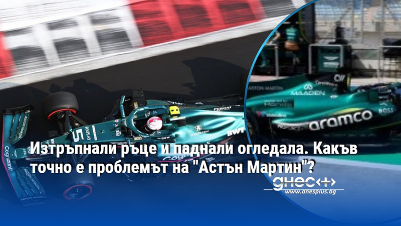 Изтръпнали ръце и паднали огледала. Какъв точно е проблемът на "Астън Мартин"?