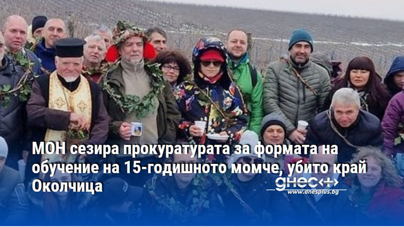 МОН сезира прокуратурата за формата на обучение на 15-годишното момче, убито край Околчица