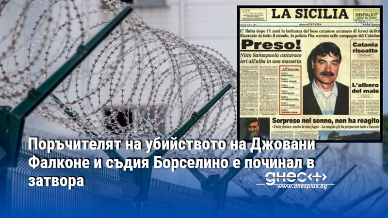 Поръчителят на убийството на Джовани Фалконе и съдия Борселино е починал в затвора