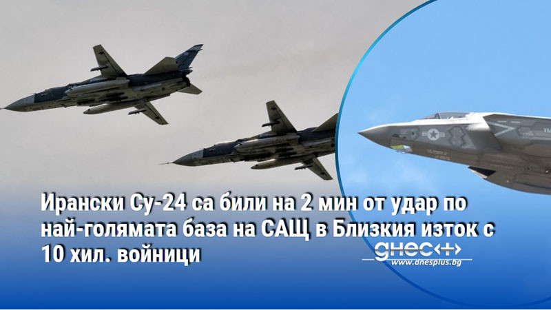 Ирански Су-24 са били на 2 мин от удар по най-голямата база на САЩ в Близкия изток с 10 хил. войници