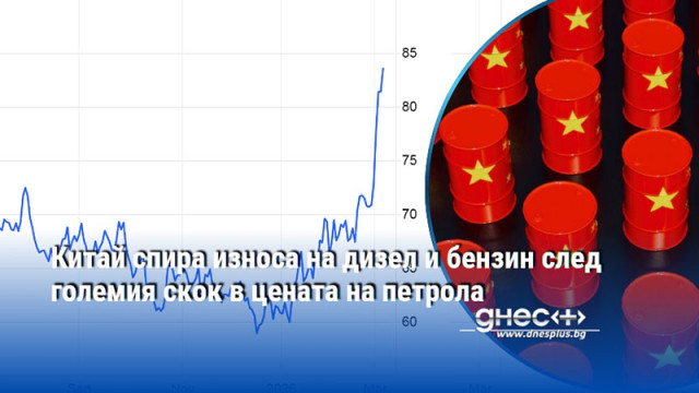Китай спира износа на дизел и бензин след големия скок в цената на петрола