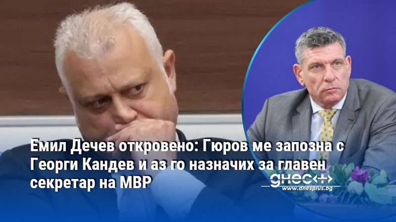 Емил Дечев откровено: Гюров ме запозна с Георги Кандев и аз го назначих за главен секретар на МВР