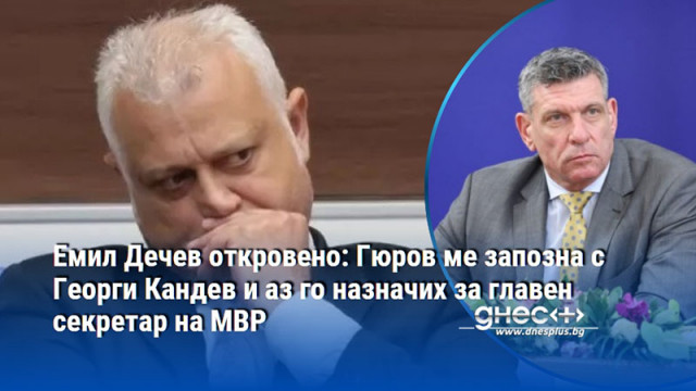 Емил Дечев откровено: Гюров ме запозна с Георги Кандев и аз го назначих за главен секретар на МВР