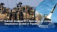 Ройтерс: Конфликтът с Иран може да отклони американско оръжие от Украйна