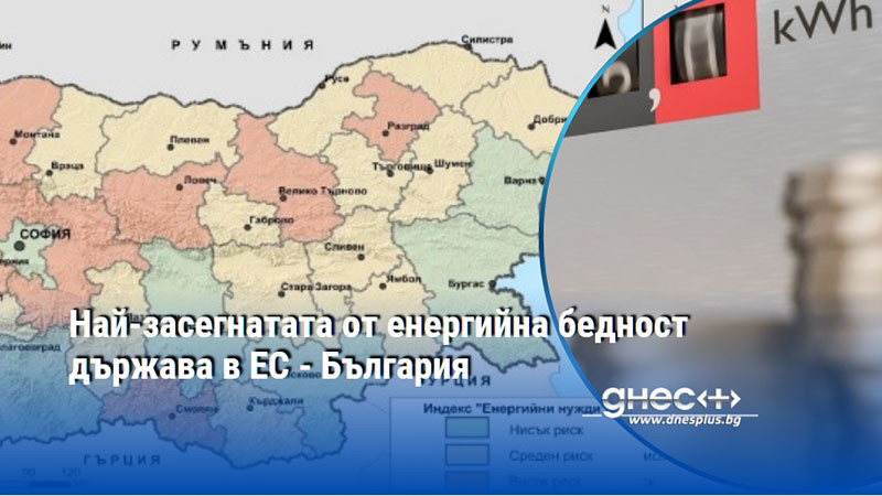 Най-засегнатата от енергийна бедност държава в ЕС - България