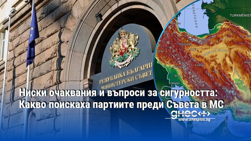 Ниски очаквания и въпроси за сигурността: Какво поискаха партиите преди Съвета в МС