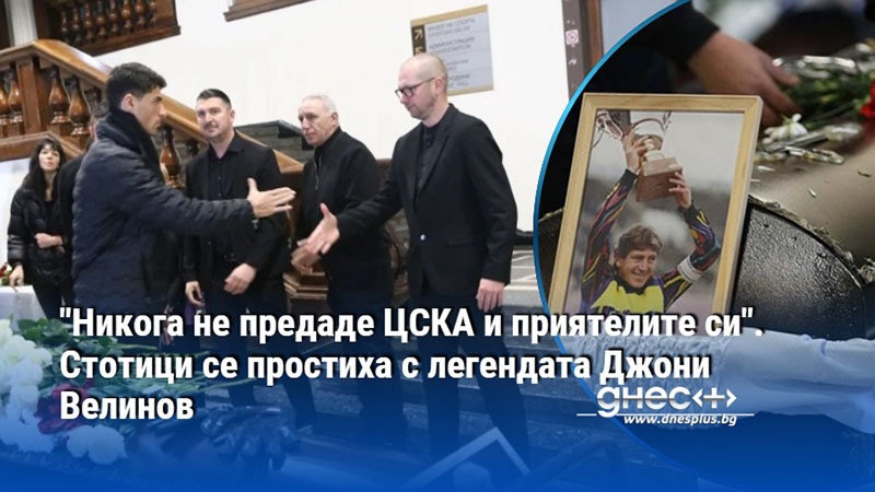 "Никога не предаде ЦСКА и приятелите си". Стотици се простиха с легендата Джони Велинов