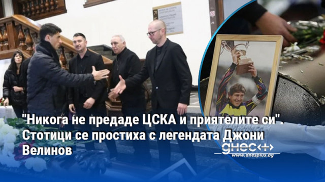 "Никога не предаде ЦСКА и приятелите си". Стотици се простиха с легендата Джони Велинов