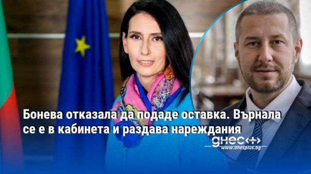 Бонева отказала да подаде оставка. Върнала се е в кабинета и раздава нареждания