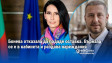 Бонева отказала да подаде оставка. Върнала се е в кабинета и раздава нареждания