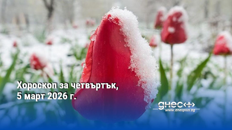 Хороскоп за четвъртък, 5 март 2026 г.