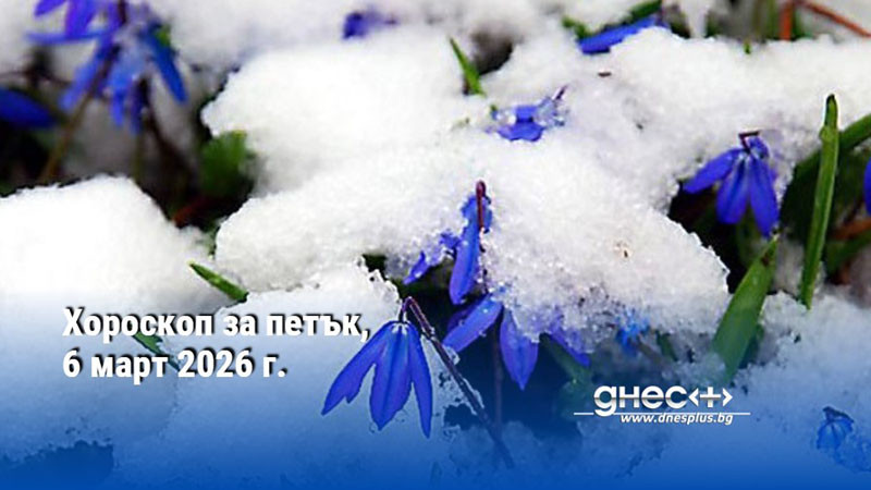 Хороскоп за петък, 6 март 2026 г.