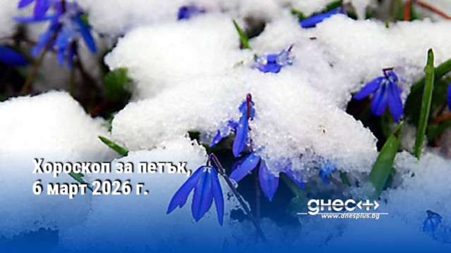 Хороскоп за петък, 6 март 2026 г.