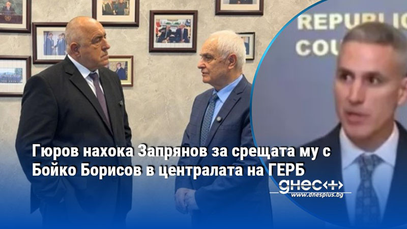 Гюров нахока Запрянов за срещата му с Бойко Борисов в централата на ГЕРБ