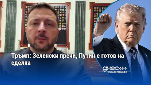 Тръмп: Зеленски пречи, Путин е готов на сделка