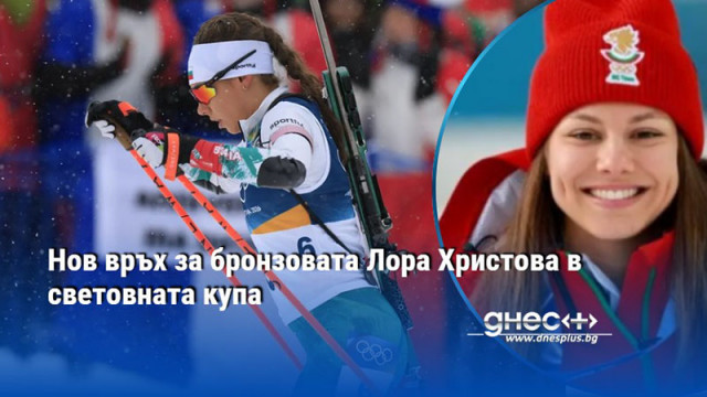 Нов връх за бронзовата Лора Христова в световната купа