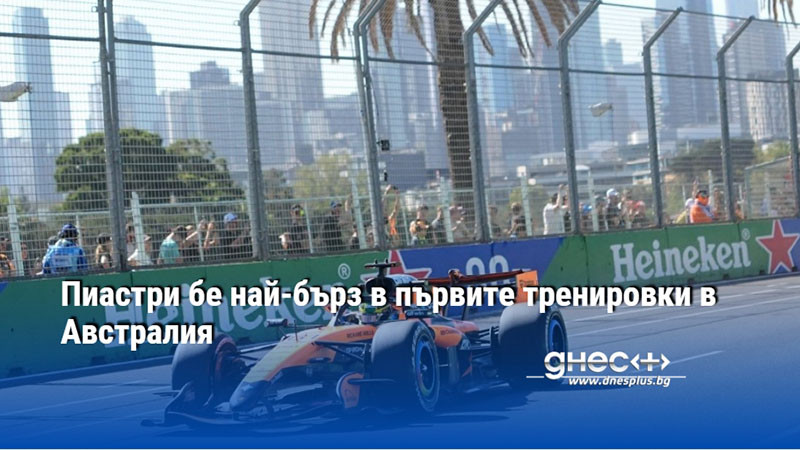 Пиастри бе най-бърз в първите тренировки в Австралия