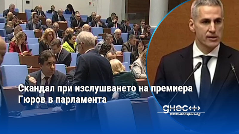 Скандал при изслушването на премиера Гюров в парламента