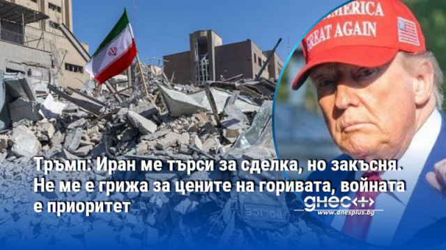 Тръмп: Иран ме търси за сделка, но закъсня. Не ме е грижа за цените на горивата, войната е приоритет