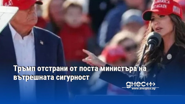 Тръмп отстрани от поста министъра на вътрешната сигурност