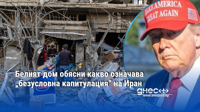 Белият дом обясни какво означава „безусловна капитулация“ на Иран
