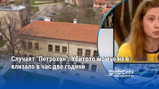 Случаят "Петрохан": Убитото момче не е влизало в час две години