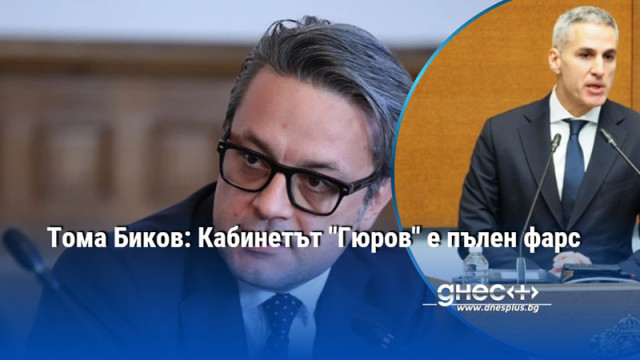 Тома Биков: Кабинетът "Гюров" е пълен фарс