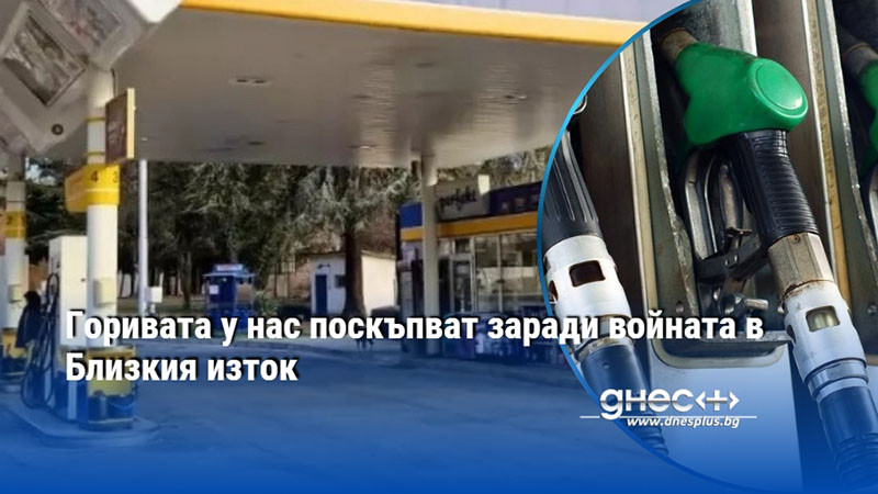 Горивата у нас поскъпват заради войната в Близкия изток