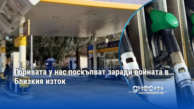 Горивата у нас поскъпват заради войната в Близкия изток