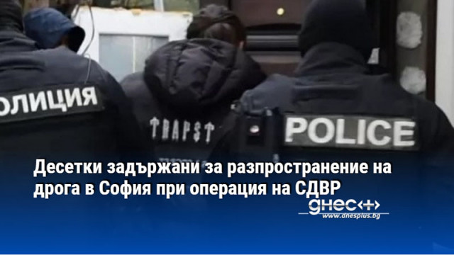 Десетки задържани за разпространение на дрога в София при операция на СДВР