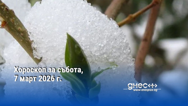 Хороскоп за събота, 7 март 2026 г.