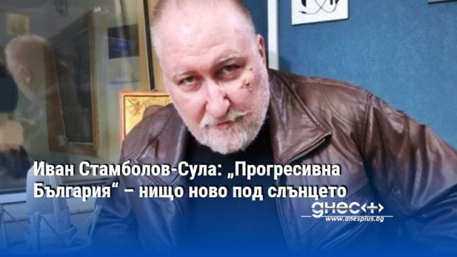 Иван Стамболов-Сула: „Прогресивна България“ – нищо ново под слънцето