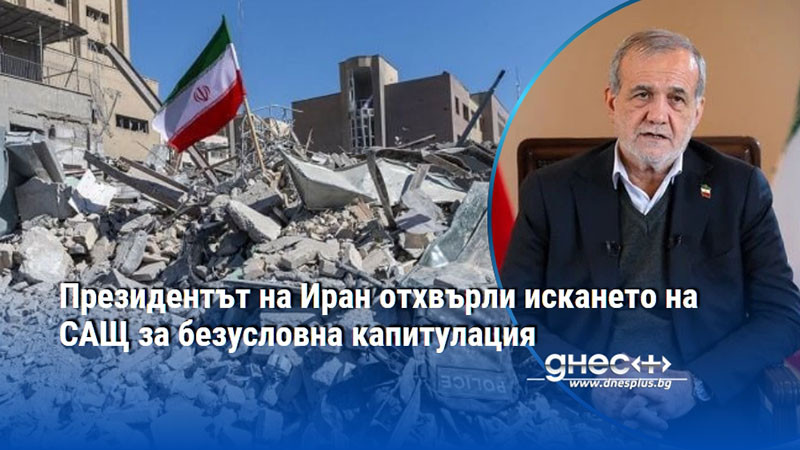 Президентът на Иран отхвърли искането на САЩ за безусловна капитулация