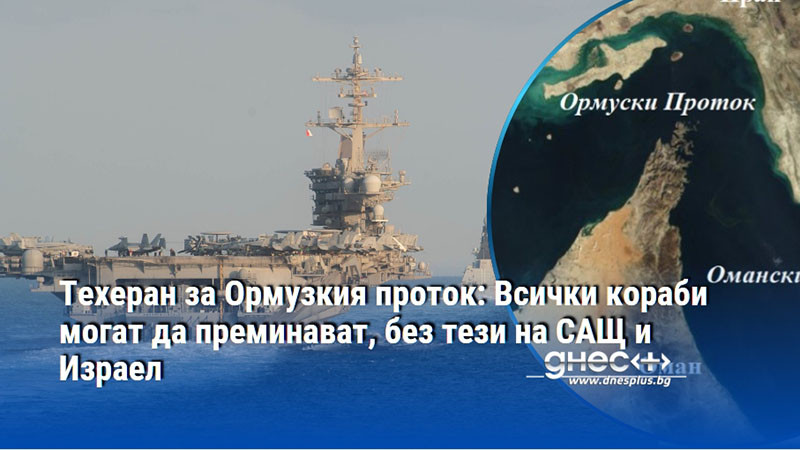 Техеран за Ормузкия проток: Всички кораби могат да преминават, без тези на САЩ и Израел