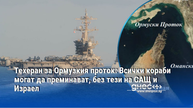 Техеран за Ормузкия проток: Всички кораби могат да преминават, без тези на САЩ и Израел