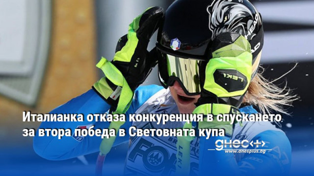 Италианка отказа конкуренция в спускането за втора победа в Световната купа